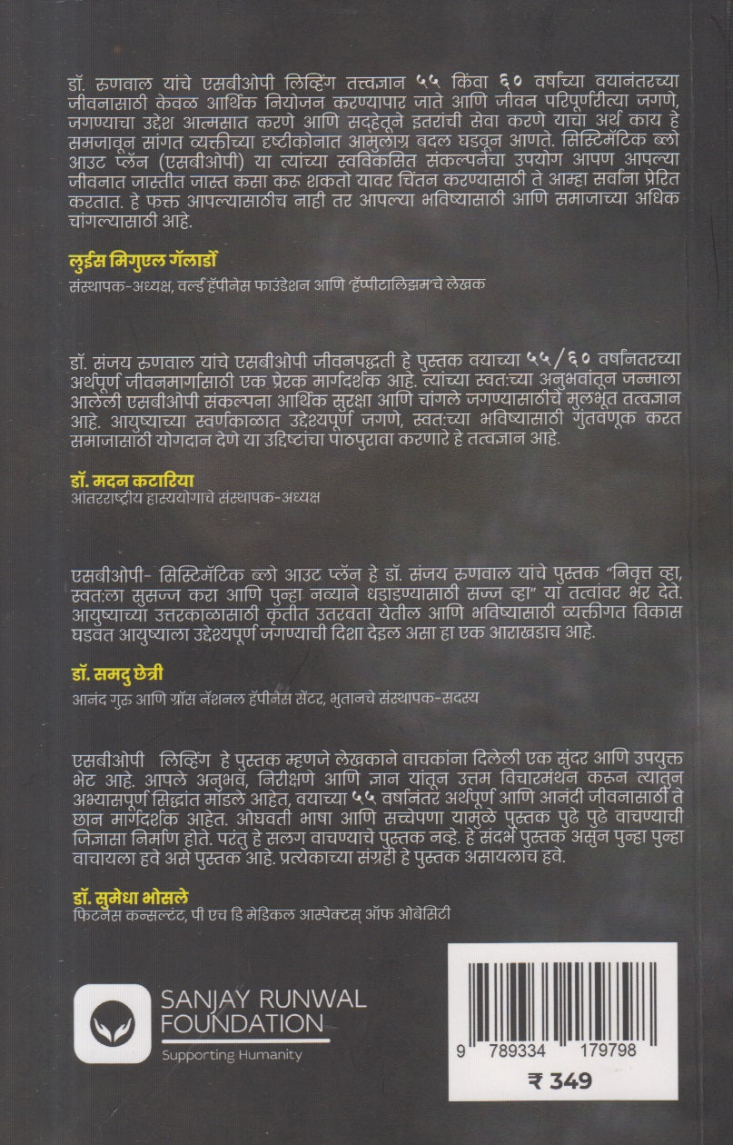 55/60 vayanantar Aayushya Kase Jagave ? SBOP Living ( ५५ / ६० वयानंतर आयुष्य कसे जगावे ? एसबीओपी लिव्हिंग )