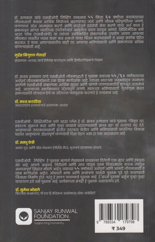 55/60 vayanantar Aayushya Kase Jagave ? SBOP Living ( ५५ / ६० वयानंतर आयुष्य कसे जगावे ? एसबीओपी लिव्हिंग )
