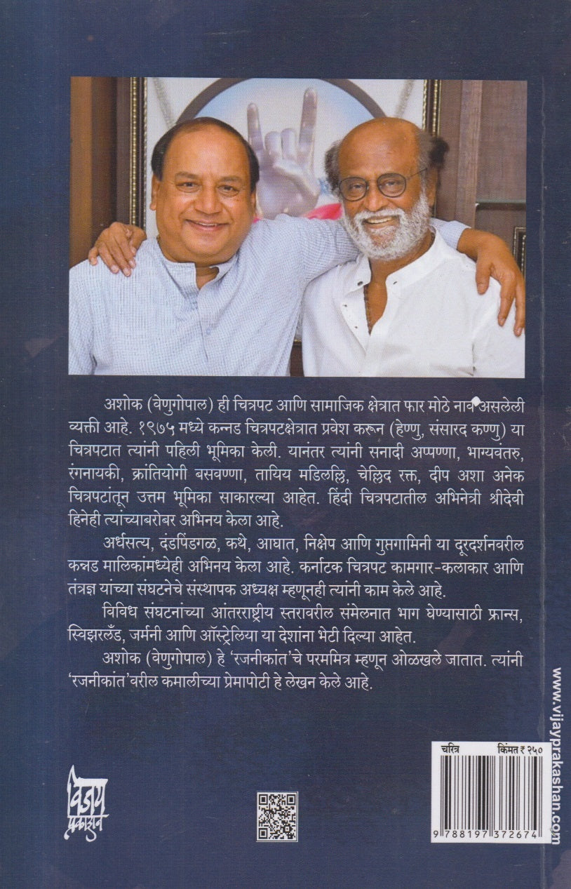 Majha Mitra Rajnikant ( माझा मित्र रजनीकांत )