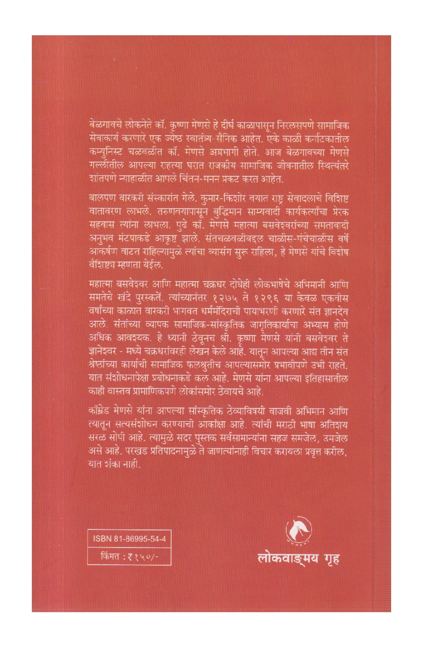 Shree Basaveshwar Te Shree Dnyaneshwar : Ek Chintan ( श्री बसवेश्वर ते श्री ज्ञानेश्वर एक चिंतन )