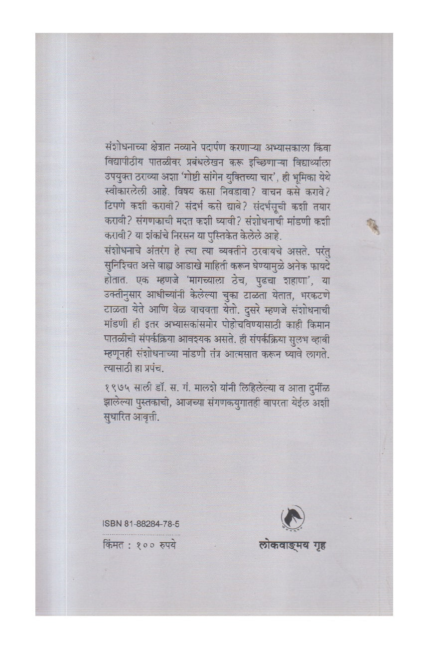 Shodhnibandhachi Lekhanpaddhati ( शोधनिबंधाची लेखनपद्धती )