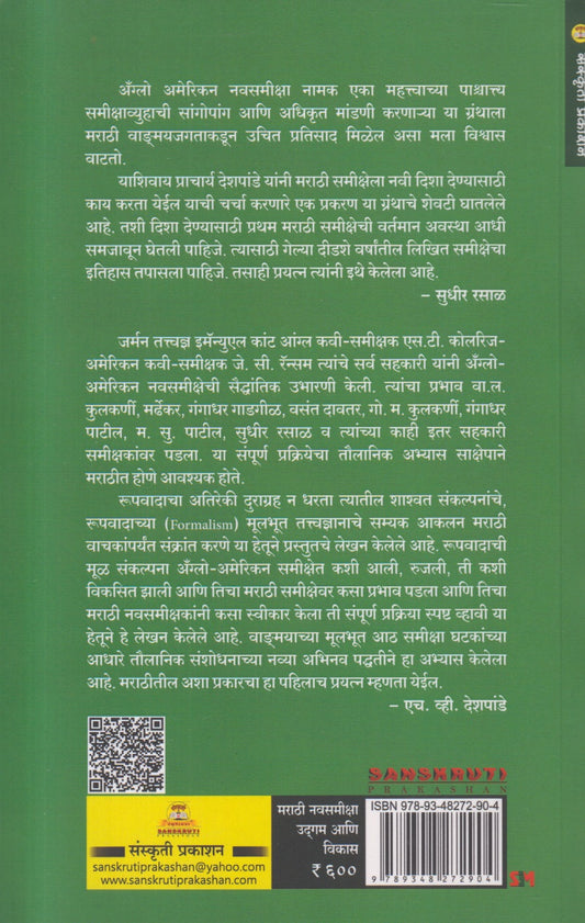 Marathi Navsamiksha : Udgam Ani Vikas (मराठी नवसमीक्षा : उद्गम आणि विकास)