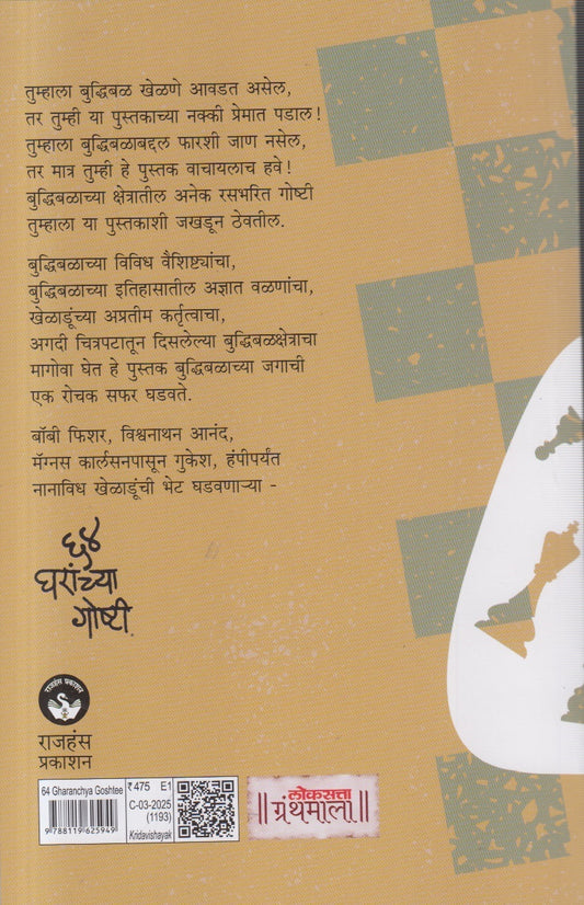 64 Gharanchya Goshtee ( ६४ घरांच्या गोष्टी )