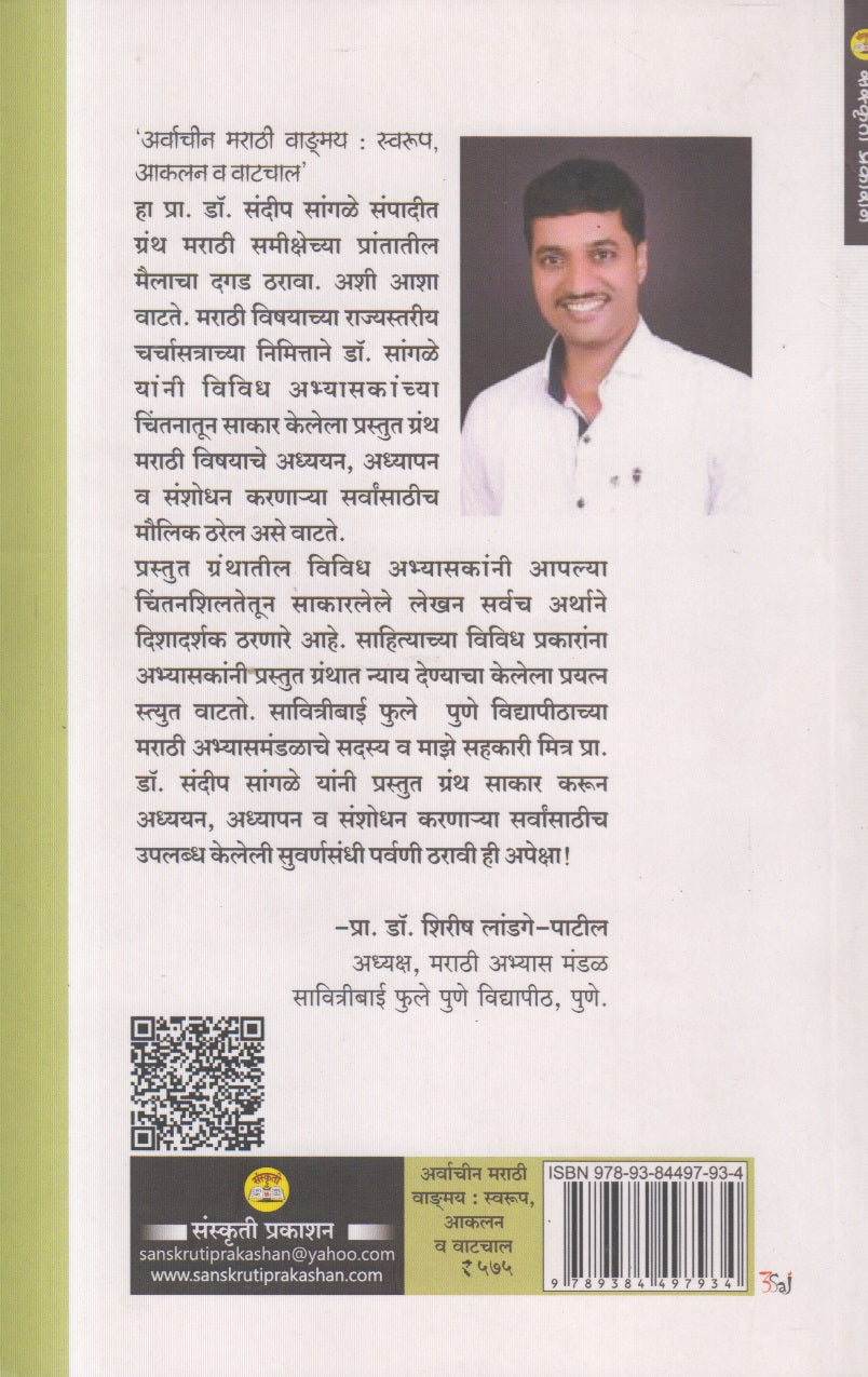 Arvachin Marathi Vangmay: Swarup, Aaklan V Vatchal ( 'अर्वाचीन मराठी वाङ्मय : स्वरूप, 'आकलन व वाटचाल')
