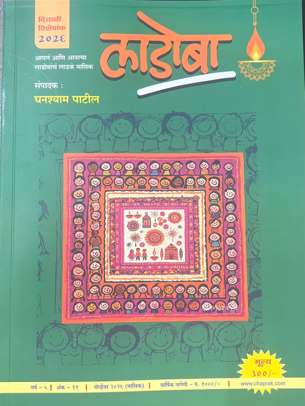 Ladoba Diwali Ank 2026 (लाडोबा दिवाळी अंक २०२६)