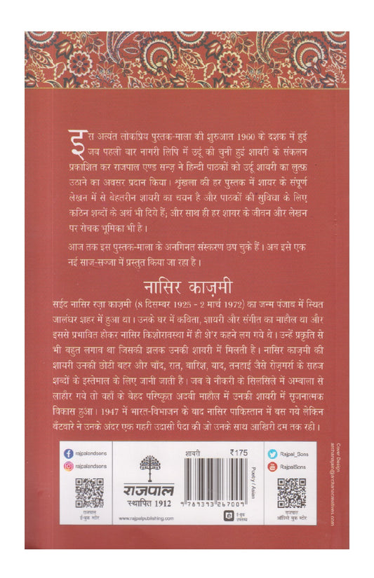 Lokpriya Shayar Aur Unki Shayari : Nasir Kazmi ( लोकप्रिय शायर और उनकी शायरी : नासिर काज़मी )