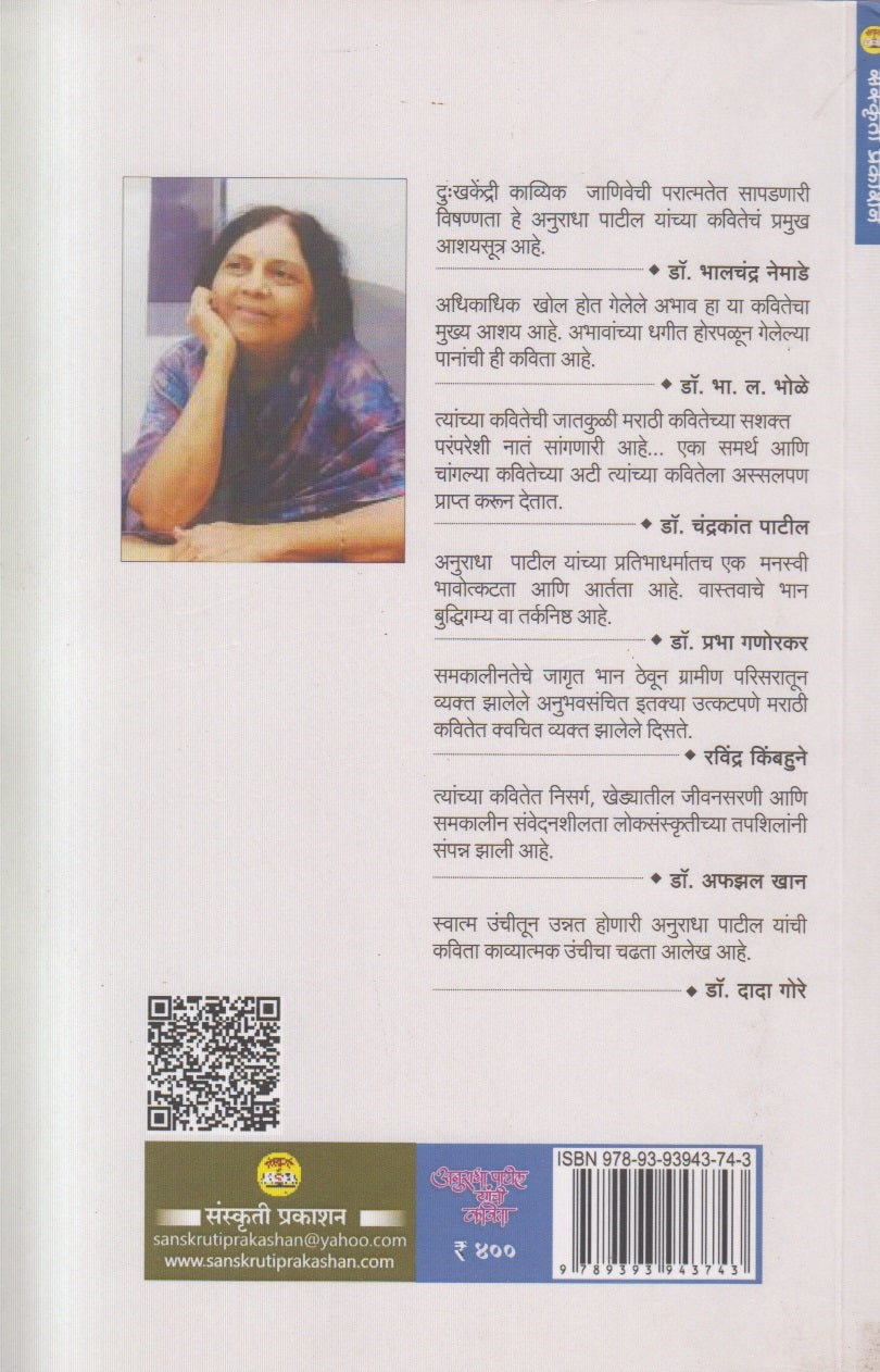 Anuradha Patil Yanchi Kavita (अनुराधा पाटील यांची कविता)