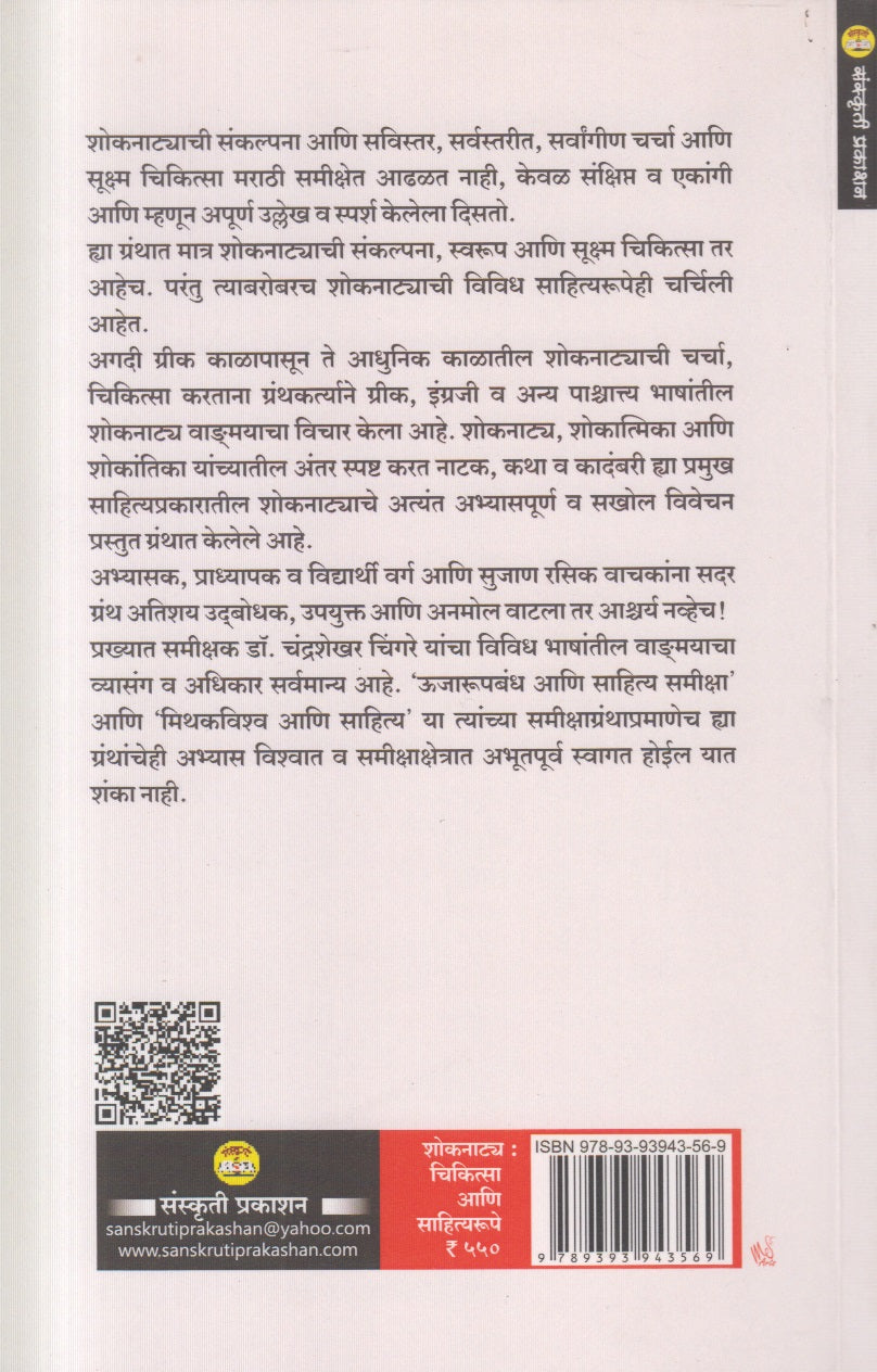 Shoknatya : Chikitsa Aani Sahityarupe ( शोकनाट्य : चिकित्सा आणि साहित्यरूपे )