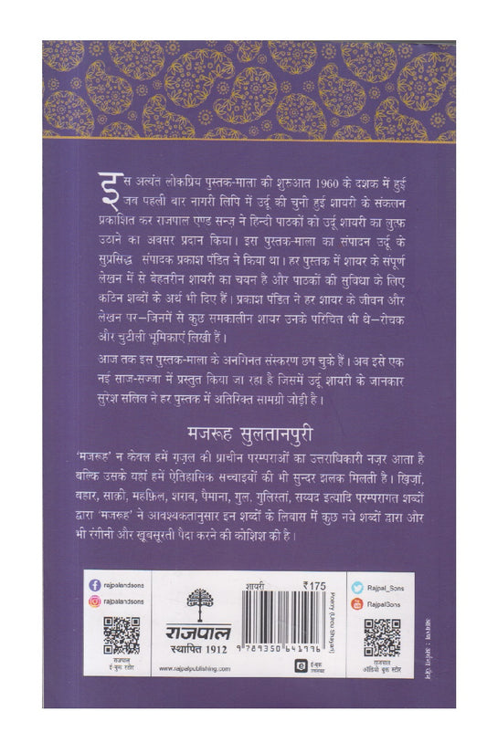 Lokpriya Shayar Aur Unki Shayari : Mazruh Sultanpuri ( लोकप्रिय शायर और उनकी शायरी : मजरूह सुलतानपुरी )