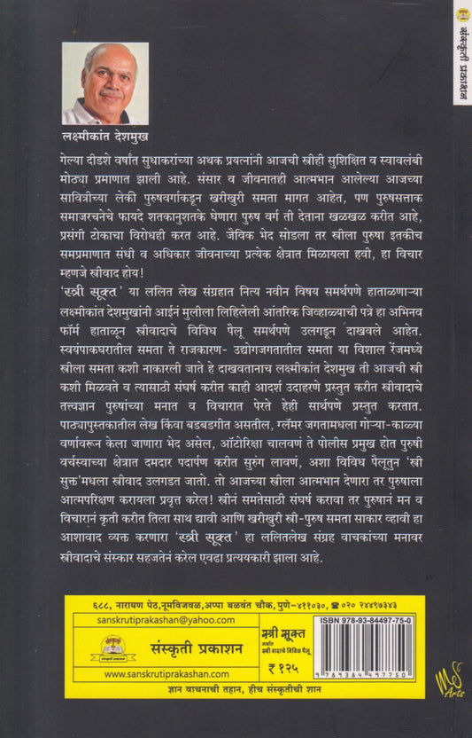 Stri Sukt Arthat Stri Vadache Vividh Pailu ( स्त्री सूक्त अर्थात स्त्री वादाचे विविध पैलू )