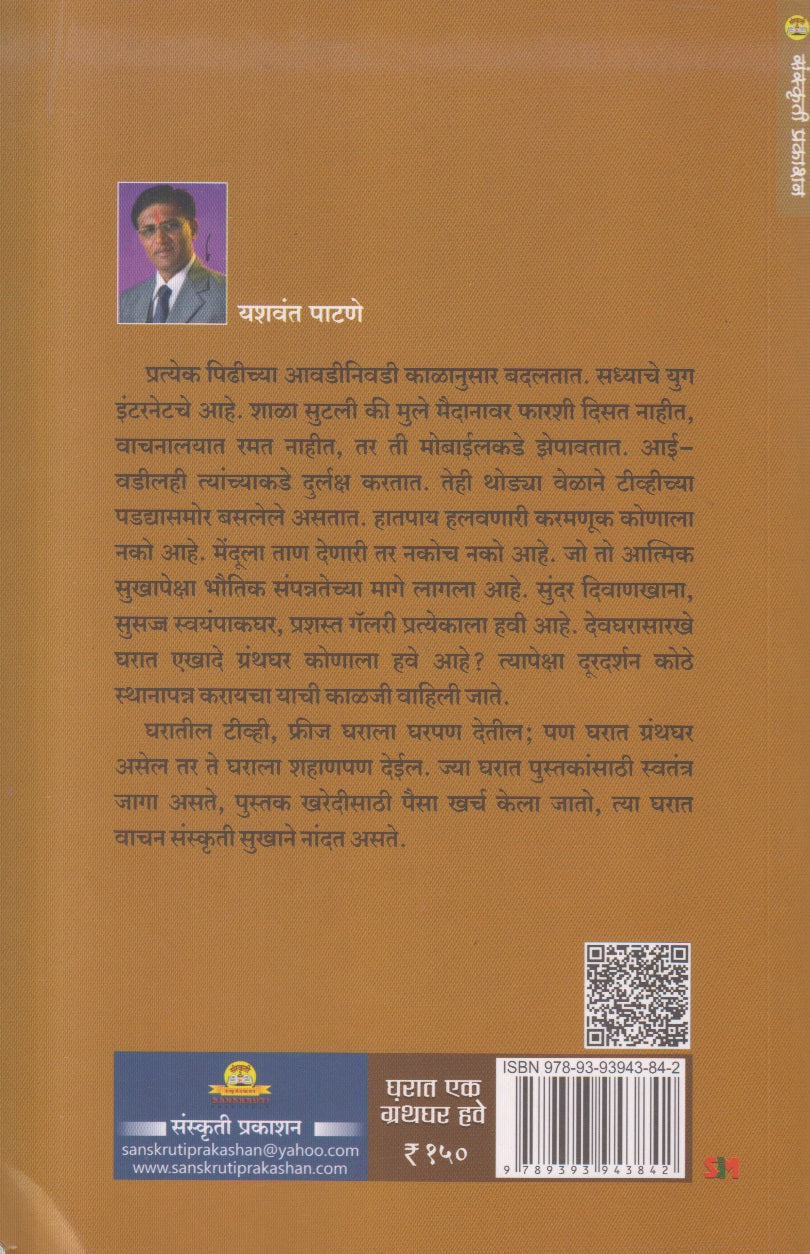 Gharat Ek Granthaghar Have ( घरात एक ग्रंथघर हवे )
