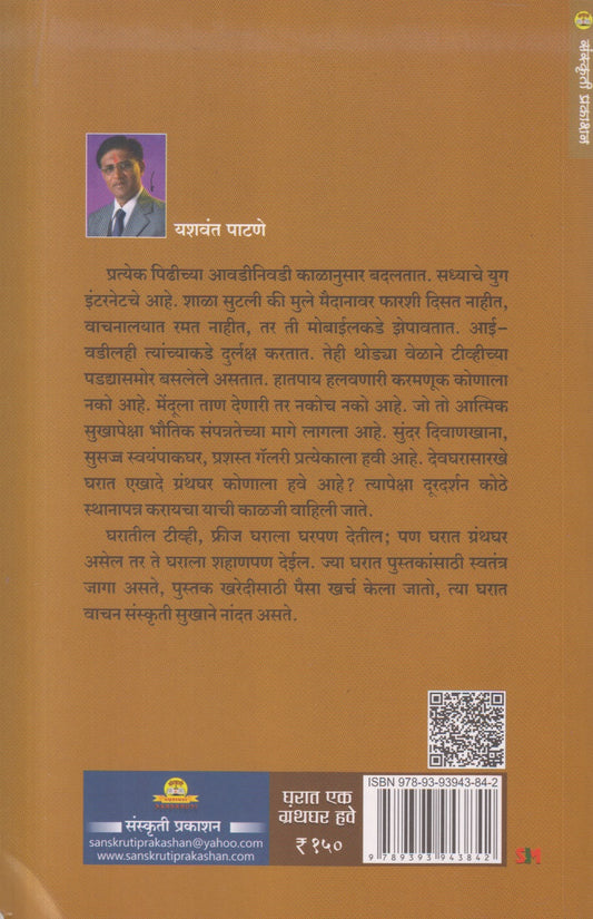 Gharat Ek Granthaghar Have ( घरात एक ग्रंथघर हवे )