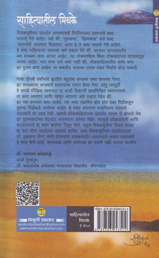 Sahityatil Mithake ( साहित्यातील मिथके )