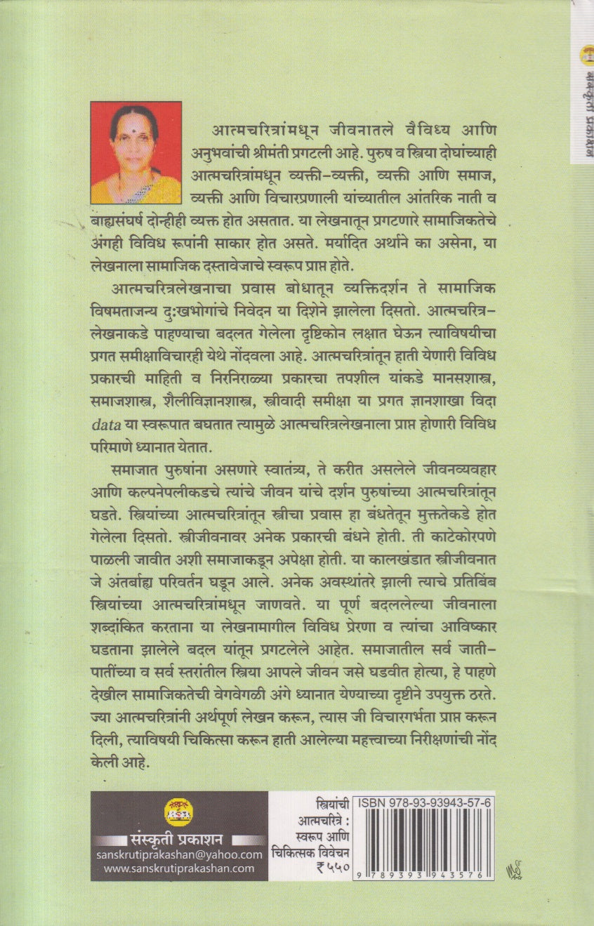 Stryanchi Aatmcharitre : swarup Aani chikitsaka vivechan ( स्त्रियांची आत्मचरित्रे : स्वरूप आणि चिकित्सक विवेचन )