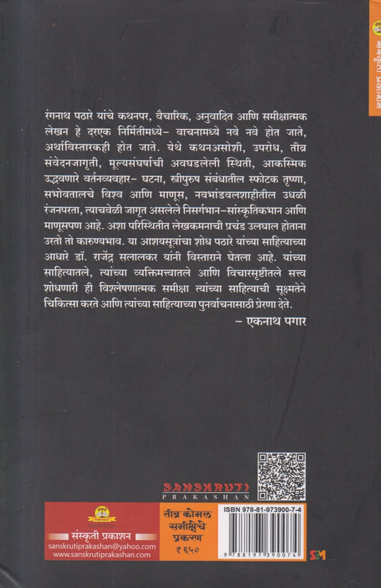 Teevra Komal Samiksheche Prakaran (तीव्र कोमल समीक्षेचे प्रकरण)