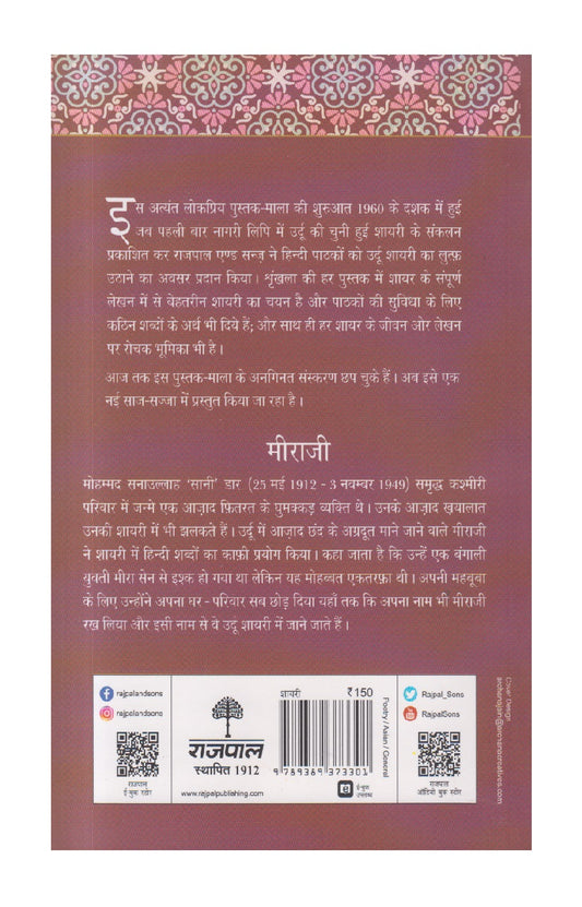 Lokpriya Shayar Aur Unki Shayari : Meeraji ( लोकप्रिय शायर और उनकी शायरी : मीराजी )