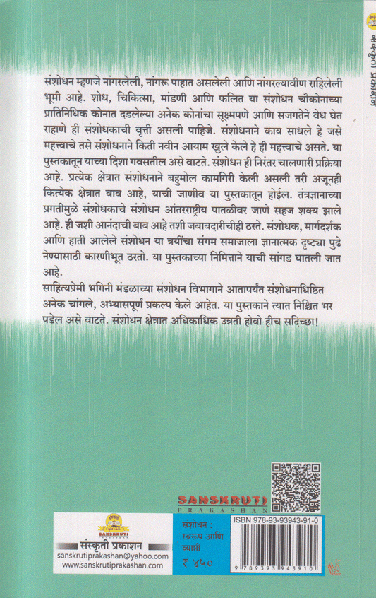 Sanshodhan : Svarup Aani Vyapti (संशोधन : स्वरूप आणि व्याप्ती )