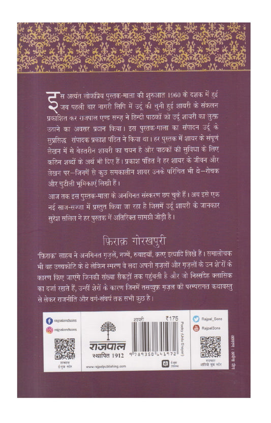 Lokpriya Shayar Aur Unki Shayari - Firaq Gorakhpuri ( लोकप्रिय शायर और उनकी शायरी : फ़िराक़ गोरखपुरी ) )