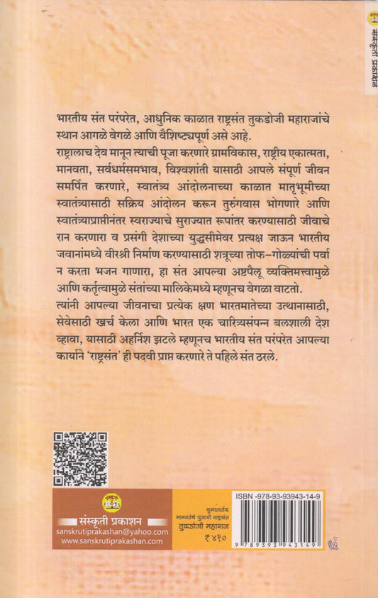 Yugapravartk Manvateche Pujari Rashtrasant Tukadoji Maharaj ( युगप्रवर्तक मानवतेचे पुजारी राष्ट्रसंत तुकडोजी महाराज )
