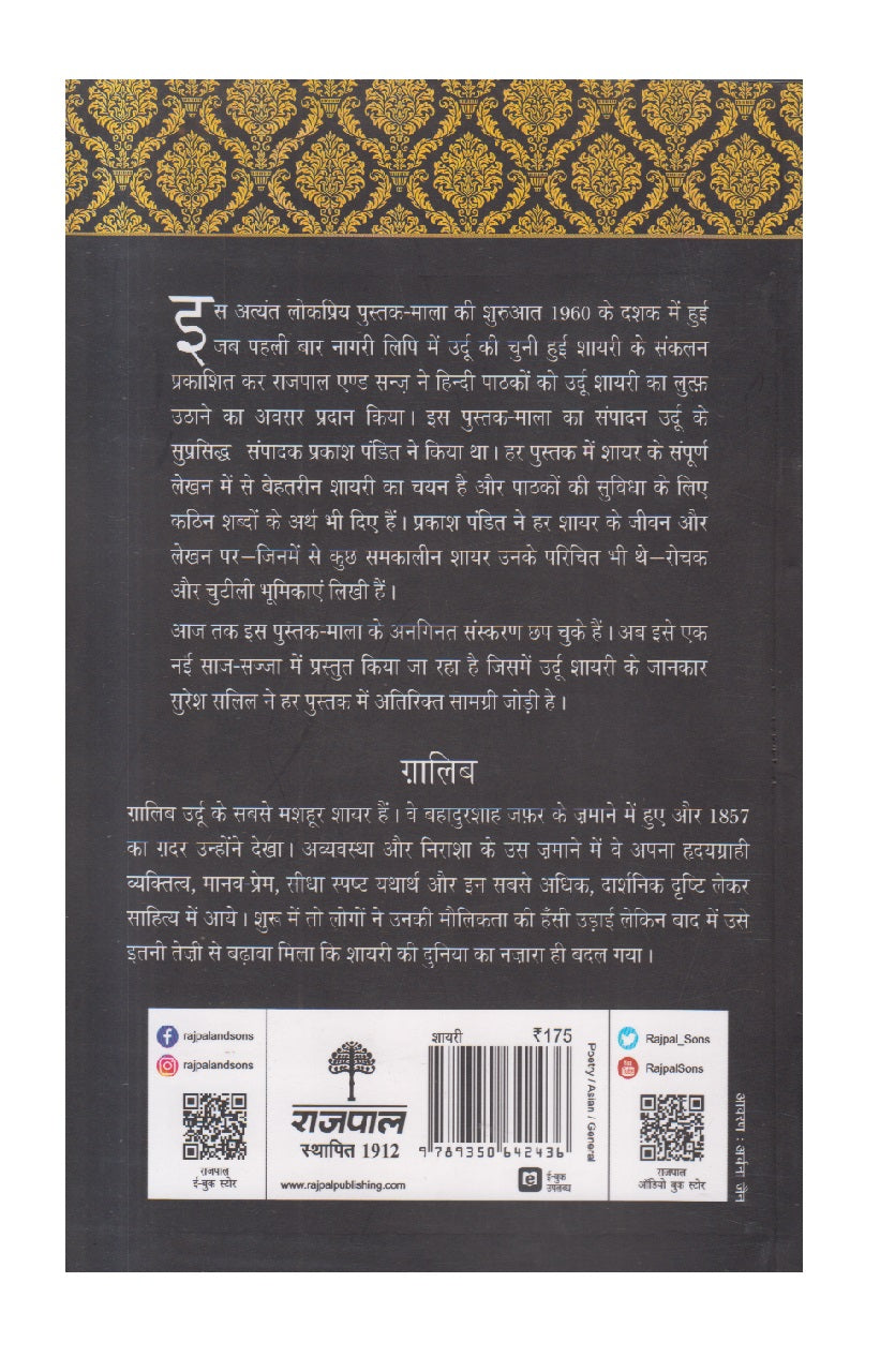 Lokpriya Shayar Aur Unki Shayari - Ghalib ( लोकप्रिय शायर और उनकी शायरी : ग़ालिब )
