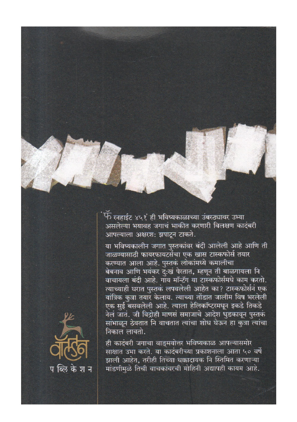 Fahrenheit 451 ( फॅरनहाईट ४५१ )