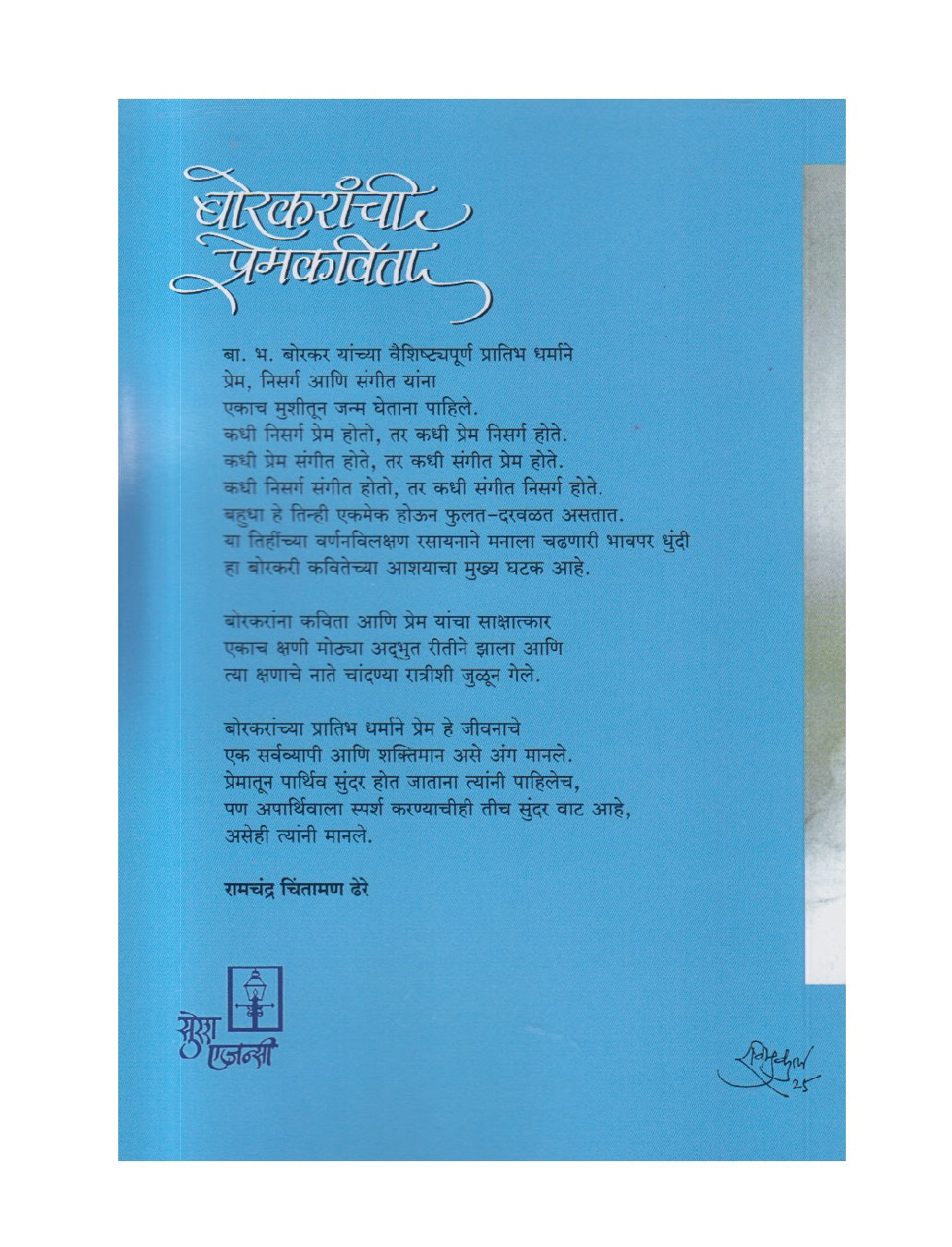 Borkaranchi Premkavita ( बोरकरांची प्रेमकविता )