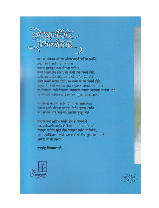 Borkaranchi Premkavita ( बोरकरांची प्रेमकविता )