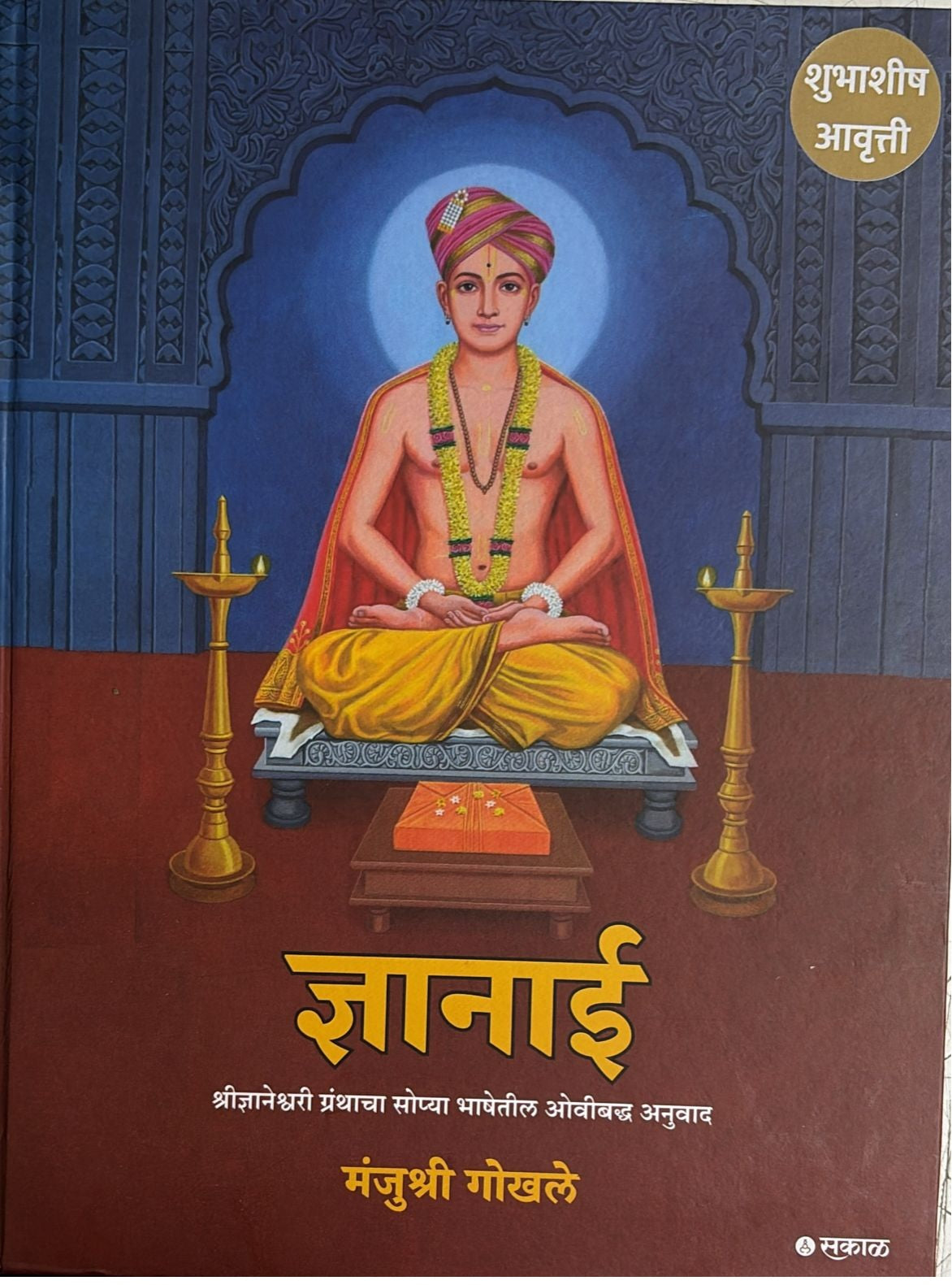 Dnyanai (ज्ञानाई ) By Manjusha Gokhale