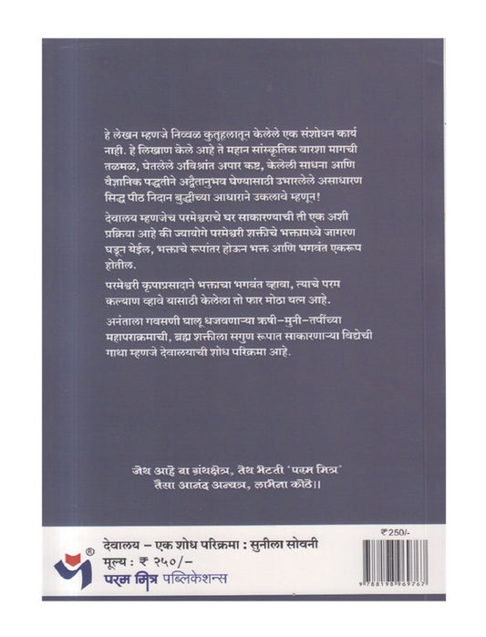 Devalay Ek Shodh Parikrama ( देवालय एक शोध परिक्रमा )