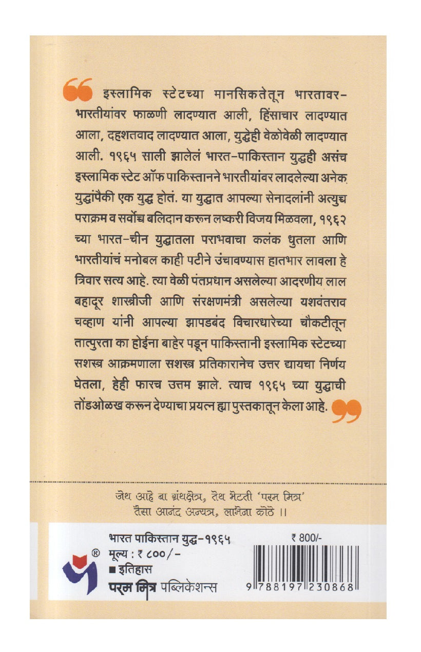 Bharat Pakistan Yuddha 1965 (भारत पाकिस्तान युद्ध १९६५)