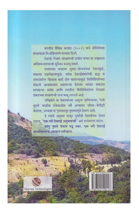 Paramparik Harit Warsa Devraya ( पारंपरिक हरित वारसा देवराया )
