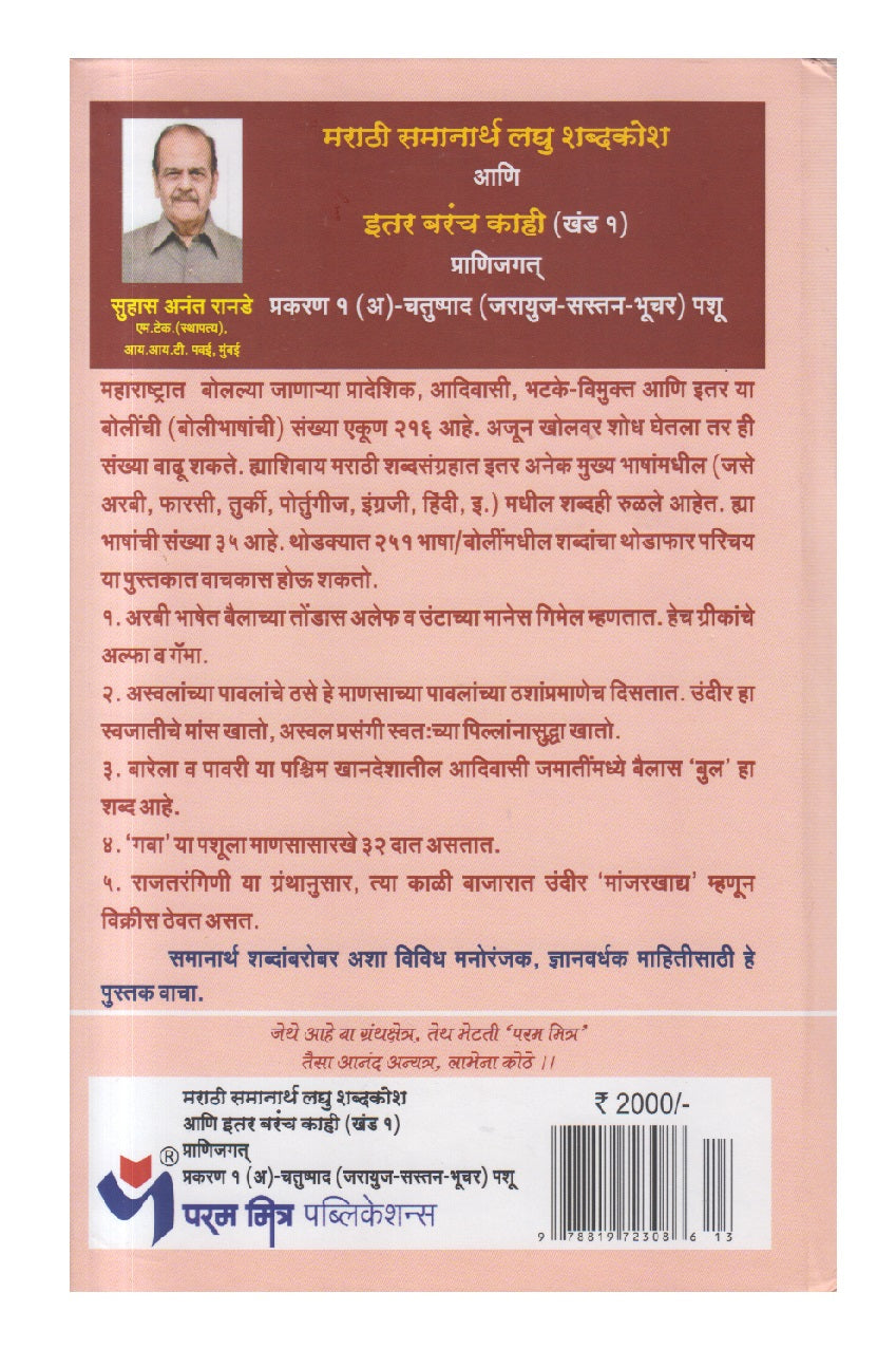 Marathi Samanarthi Laghu Shabdkosh Aani Itar Barach Kahi Khand 1 (मराठी समानार्थी लघु शब्दकोश आणि इतर बरंच काही खंड १)