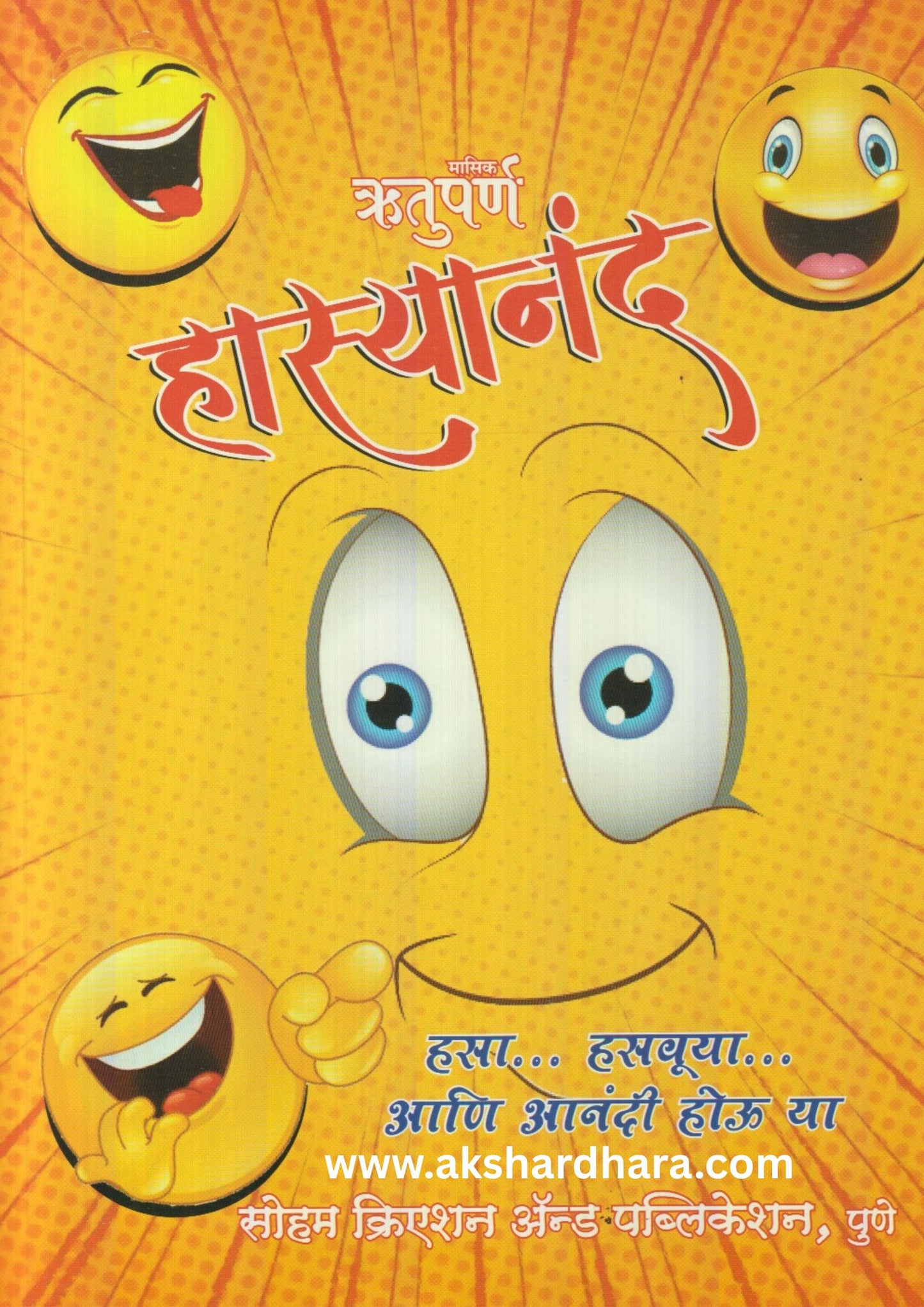 Hasyanand Diwali Ank 2025 ( हास्यानंद दिवाळी अंक 2025 )