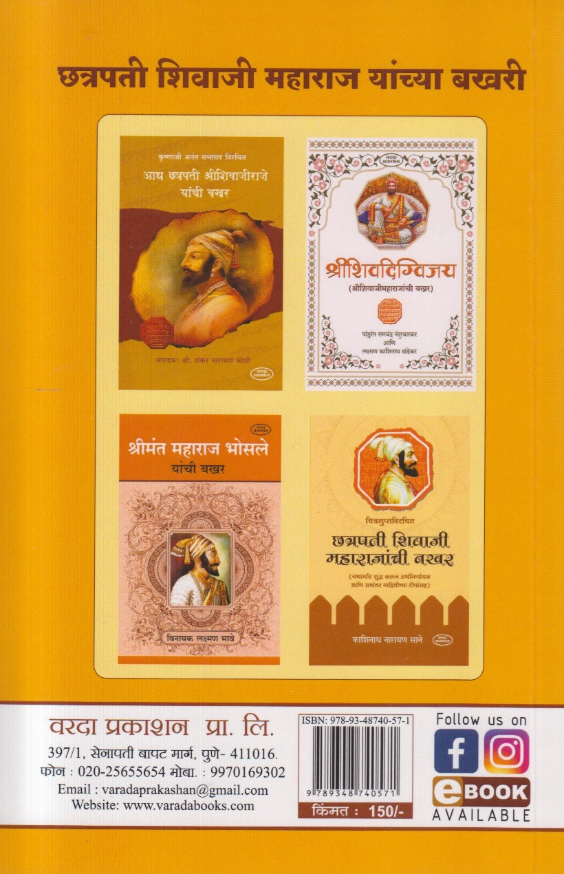 Chatrapati Shivaji Maharaj Yanchi 91 Kalami Bakhar ( छत्रपती शिवाजी महाराज यांची ९१ कलमी बखर )