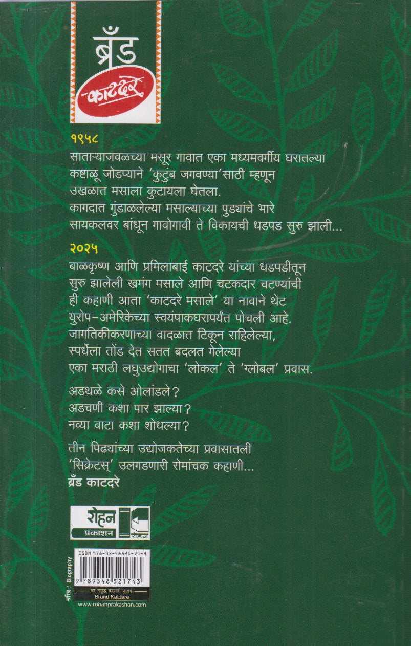 Brand Katadare ( ब्रँड काटदरे )