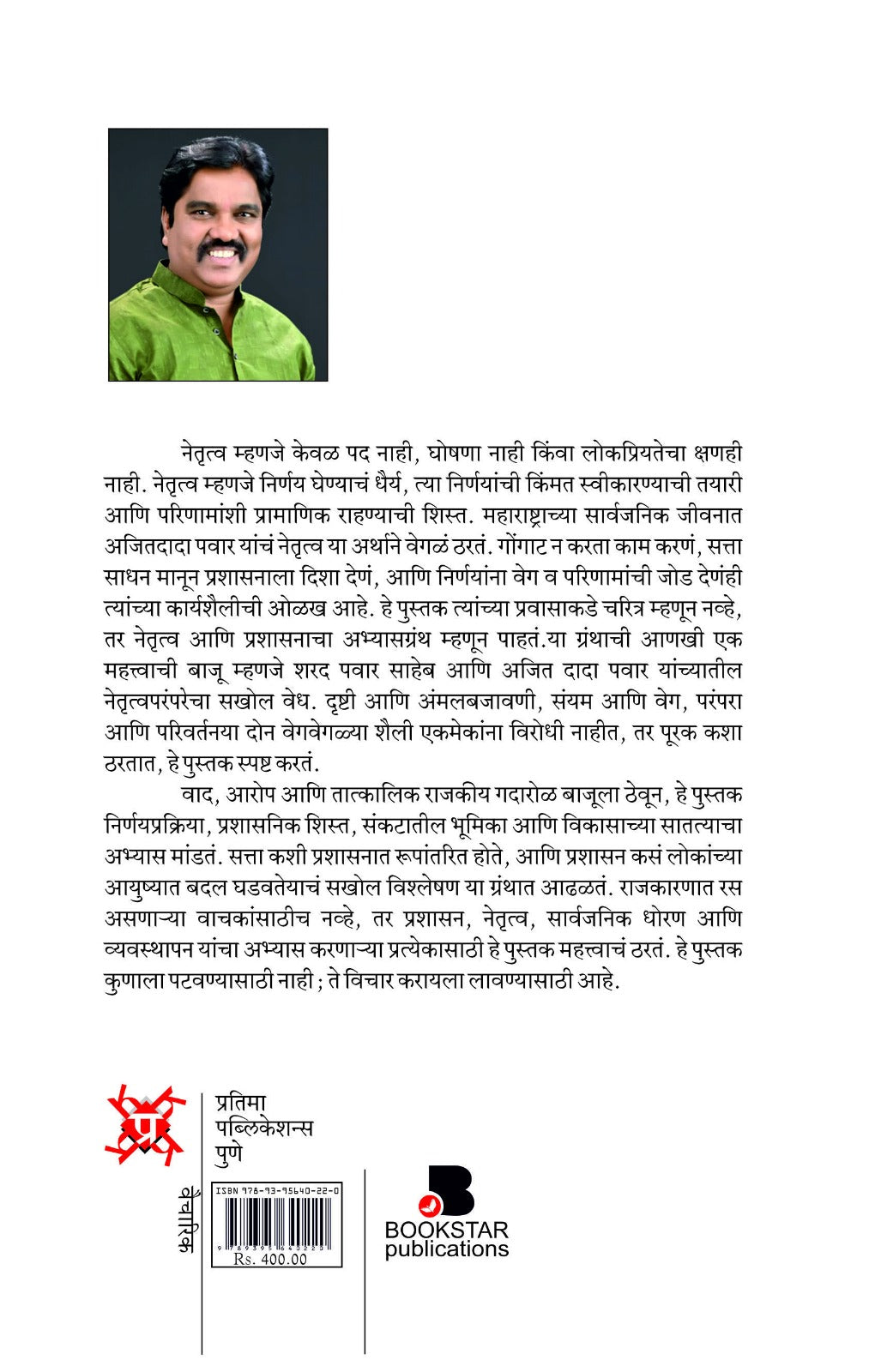 Ajitdada Pawar Vichar Netrutva Aani Maharashtra (अजितदादा पवार विचार, नेतृत्व आणि महाराष्ट्र )