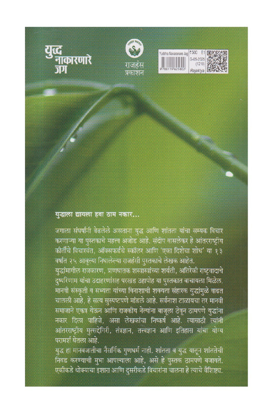 Yuddha Nakaranare Jag ( युद्ध नाकारणारे जग )