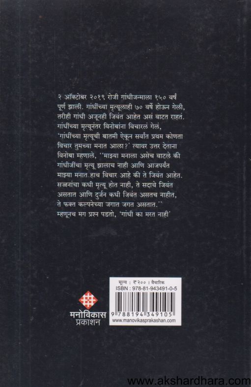 Gandhi Ka Marat Nahi(गांधी का मरत नाही)