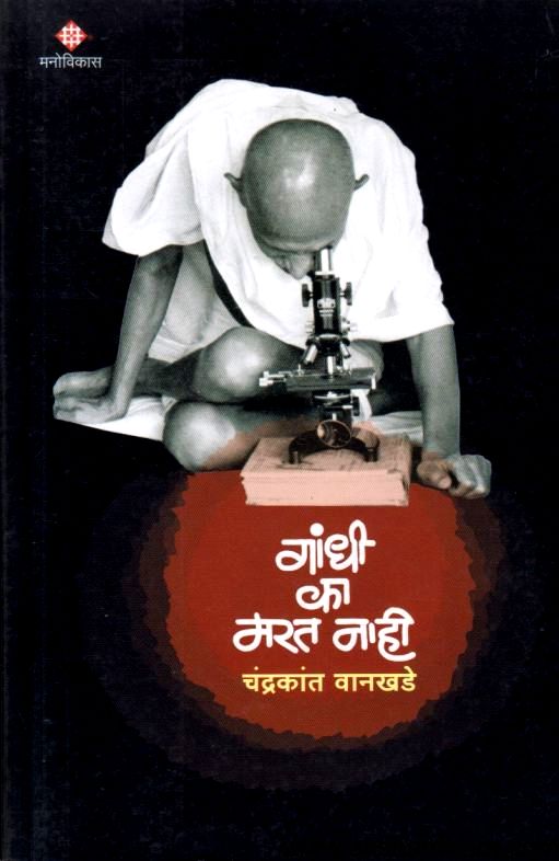 Gandhi Ka Marat Nahi(गांधी का मारत नाही)