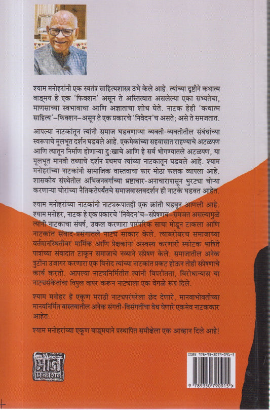 Sham Manoharchi Natke (शाम मनोहरांची नाटके)