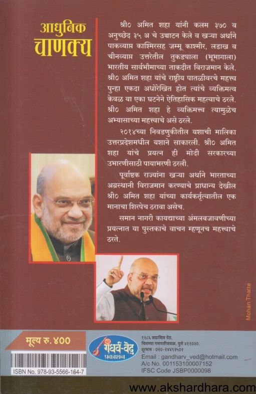 Adhunik Chanakya (आधुनिक चाणक्य)