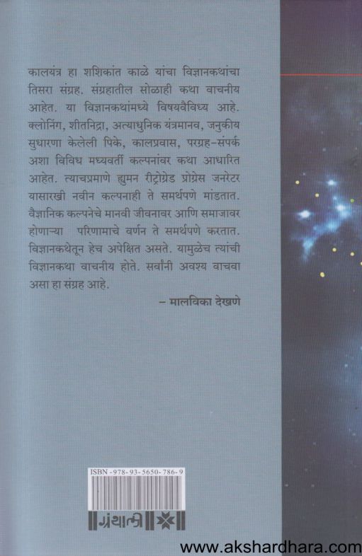 Kalayantra (कालयंत्र)