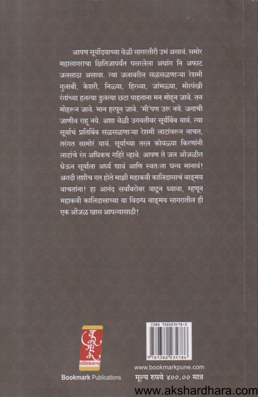 Mahakavi Kalidas Aisi Japavi Akshare (महाकवी कालिदास ऐसी जपावी अक्षरे)
