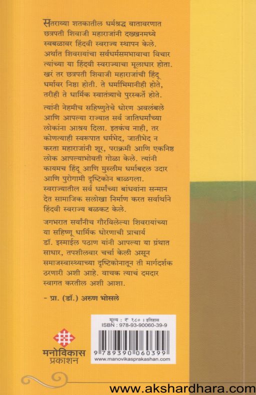 Shivrayanchi Dharmaniti (शिवरायांची धर्मनीती)