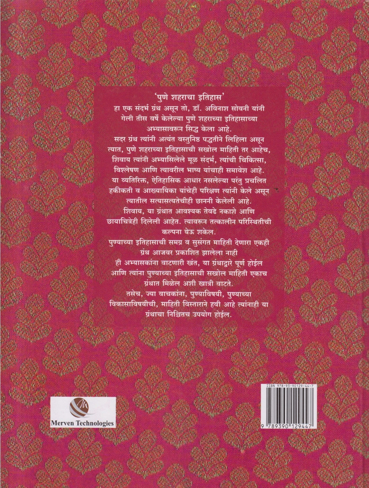 Pune Shaharacha Itihas (पुणे शहराचा इतिहास)