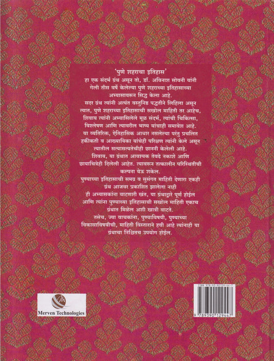 Pune Shaharacha Itihas (पुणे शहराचा इतिहास)