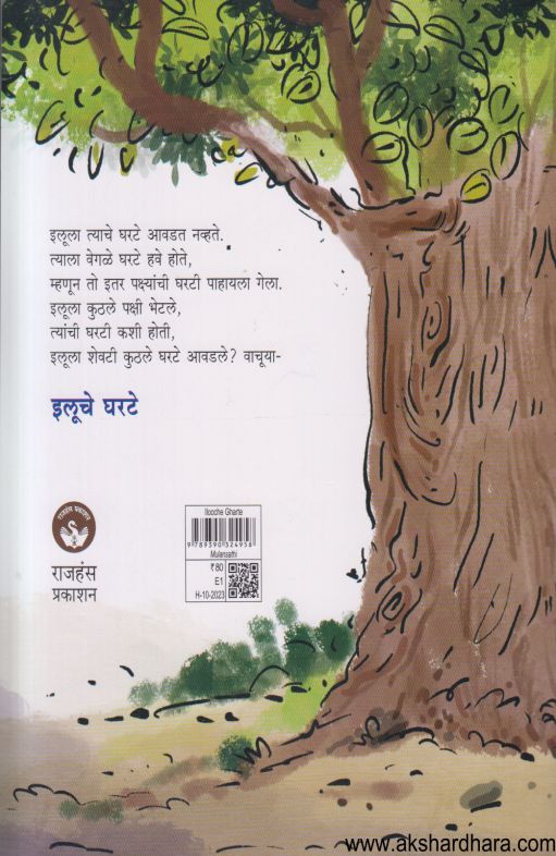 Ilooche Gharate (इलूचे घरटे)