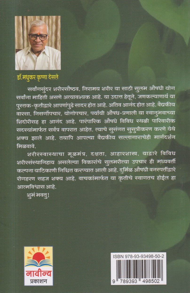 Aarogyasathi Sulabh Aushadhi Upchar(आरोग्यासाठी सुलभ औषधी उपचार)