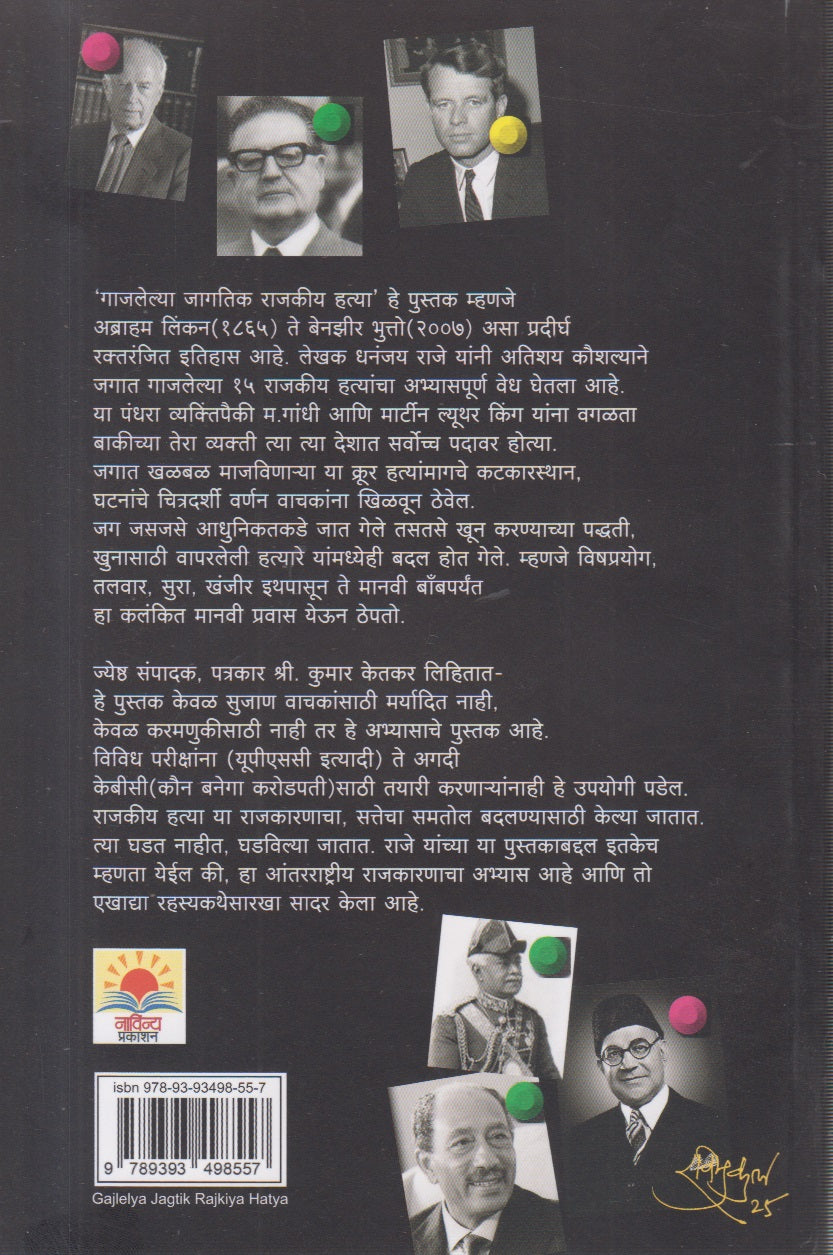 Gajlelya Jagtik Hatya (गाजलेल्या जागतिक राजकीय हत्या)