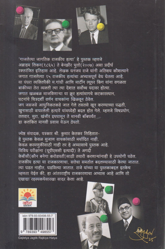 Gajlelya Jagtik Hatya (गाजलेल्या जागतिक राजकीय हत्या)